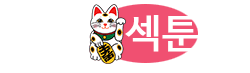 섹툰 로고