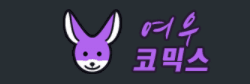 여우코믹스 로고