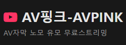 AV핑크 로고