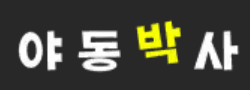야동박사 로고