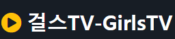 걸스TV 로고