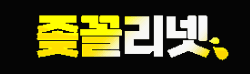좆꼴리넷 로고