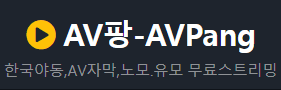 AV팡 로고