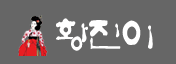황진이 로고