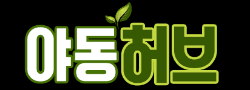 야동허브 로고