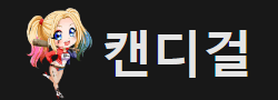캔디걸 로고