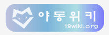 야동위키 로고