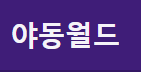야동월드 로고
