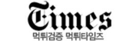 먹튀타임즈 로고