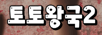 토토왕국2 로고