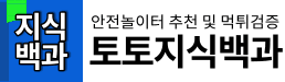 토토지식백과 로고