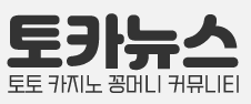 토카뉴스 로고