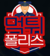 먹튀폴리스 로고