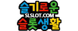 슬기로운 슬롯생활 로고