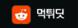 먹튀딧 로고