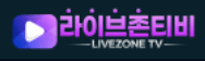 라이브존티비 로고