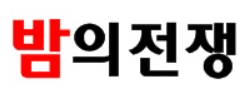 밤의전쟁 로고