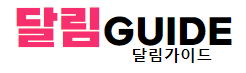 달림가이드 로고