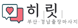부산히릿출장마사지 로고
