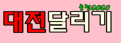 대전달리기 로고