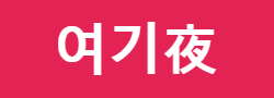 여기야 로고