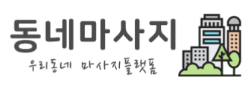 동네마사지 로고