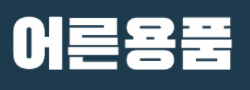 어른용품 로고