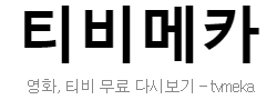 티비메카 로고