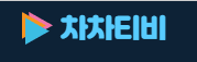 차차티비 로고