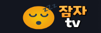 잠자티비 로고