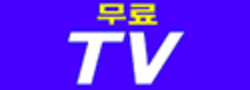 실시간티비 로고