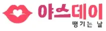 야스데이 로고