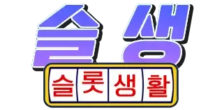 슬롯생활 로고