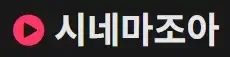 시네마조아 로고