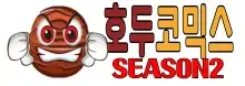 호두코믹스시즌2 로고