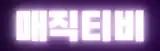 매직티비 로고