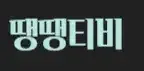 떙떙티비 로고