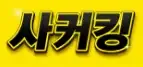싸커킹 로고