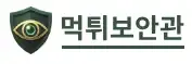 먹튀보안관 로고