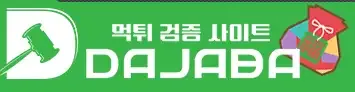 먹튀다자바 로고