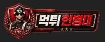 먹튀헌병대 로고