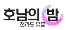 호남의밤 로고