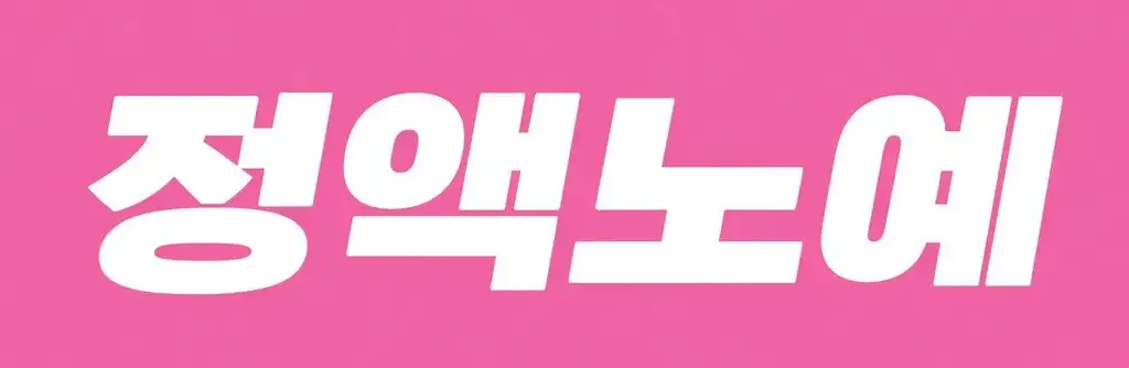 정액노예 로고