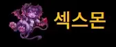 섹스몬 로고