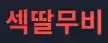 섹딸무비 로고