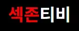 섹존티비 로고