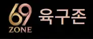 69존 로고